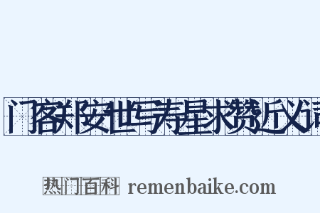 门客郑安世写寿星求赞近义词是什么意思的图片